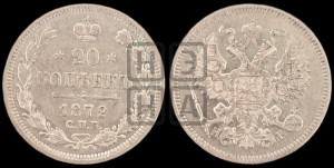 20 копеек 1872 года СПБ/НI (орел 1874 года СПБ/НI, центральное перо хвоста иного рисунка)