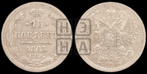 15 копеек 1863 года СПБ/АБ
