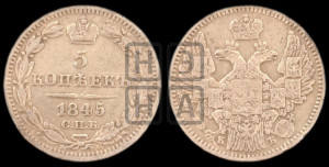 5 копеек 1845 года СПБ/КБ (орел 1845 года СПБ/КБ, хвост из 9-ти перьев)