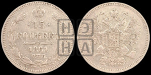 15 копеек 1861 года СПБ