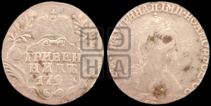 Гривенник 1793 года СПБ (новый тип)