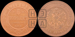 5 копеек 1911 года СПБ