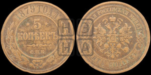 5 копеек 1879 года СПБ (новый тип, СПБ, Петербургский двор)