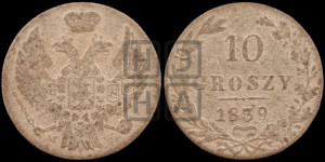 10 грошей 1839 года МW