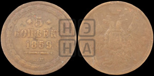 5 копеек 1859 года ЕМ (хвост широкий, под короной нет лент, Св.Георгий вправо)