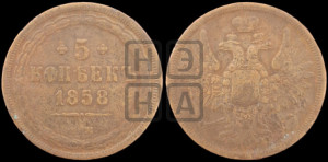 5 копеек 1858 года ЕМ (хвост широкий, под короной нет лент, Св.Георгий вправо)