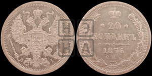 20 копеек 1876 года СПБ/НI (орел 1874 года СПБ/НI, центральное перо хвоста иного рисунка)