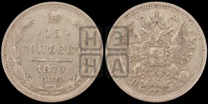 15 копеек 1870 года СПБ/НI