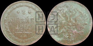 2 копейки 1860 года ЕМ (хвост узкий, под короной ленты, Св. Георгий влево)
