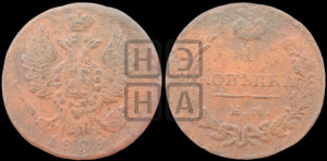Копейка 1829 года ЕМ/ИК (ЕМ, крылья вверх)