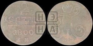 2 копейки 1800 года ЕМ (ЕМ, Екатеринбургский двор)