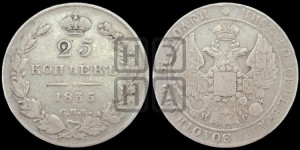 25 копеек 1835 года СПБ/НГ (орел 1832 года СПБ/НГ, перья крыльев растрепаны, над державой 5 перьев)