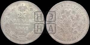 25 копеек 1847 года СПБ/ПА (орел 1845 года СПБ/ПА, перья крыльев растрепаны, в хвосте 9 перьев, Св.Георгий в плаще)