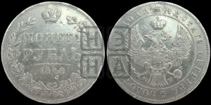 1 рубль 1846 года МW (MW, в крыле над державой 4 пера вниз, хвост веером)