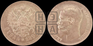 1 рубль 1897 года ★★