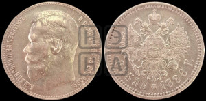 1 рубль 1898 года (АГ)