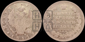1 рубль 1815 года СПБ/МФ (орел 1814 года СПБ/МФ, корона больше, скипетр длиннее доходит до О, хвост короткий)