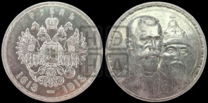 1 рубль 1913 года (ВС). В память 300-летия Дома Романовых.