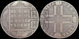 1 рубль 1800 года СМ/ОМ