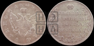 1 рубль 1809 года СПБ/ФГ (“Госник”, орел без кольца)