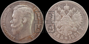 1 рубль 1901 года (ФЗ)