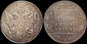 1 рубль 1796 года БМ (Банковский рубль)