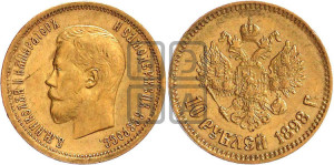 10 рублей 1898 года (АГ) (“Червонец”)