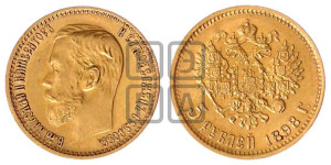 5 рублей 1898 года (АГ)