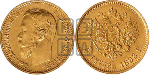 5 рублей 1898 года (АГ)