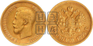 10 рублей 1899 года (АГ) (“Червонец”)
