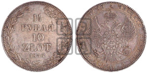 1 1/2 рубля - 10 злотых 1836 года МW (MW, Варшавский двор)