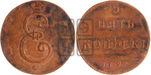 5 копеек 1796 года (Вензельные). Новодел.
