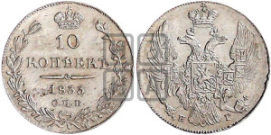 10 копеек 1833 года СПБ/НГ (орел 1832 года СПБ/НГ, Св.Георгий в плаще)