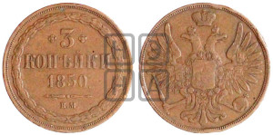 3 копейки 1850 года ВМ (ВМ, крылья вверх)