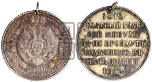 1 рубль 1912 года (ЭБ) (“Славный год 1812”, в память 100-летия Отечественной войны)