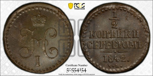 1/2 копейки 1842 года СМ (“Серебром”, СМ, Сузунский двор)