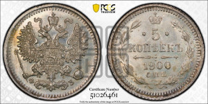 5 копеек 1900 года СПБ/ФЗ