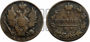 1 копейка 1820 года ИМ/ЯВ (Орел обычный, ИМ, Ижорский двор)