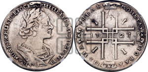 1 рубль 1723 года (портрет в античных доспехах, ”матрос”, без инициалов медальера)
