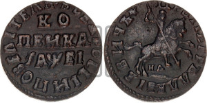 1 копейка 1715 года НД (НД, всадник без плаща, все разновидности с редкостью R1)