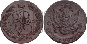 5 копеек 1785 года ЕМ (ЕМ, Екатеринбургский монетный двор)