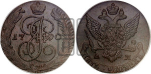 5 копеек 1790 года АМ (АМ, Аннинский монетный двор)