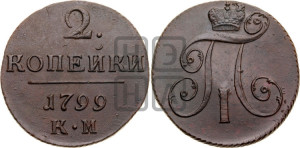 2 копейки 1799 года КМ (КМ, Сузунский двор)