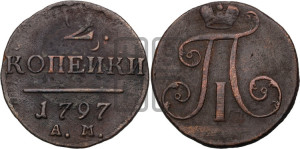2 копейки 1797 года АМ (АМ, Аннинский двор)
