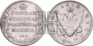 1 рубль 1810 года СПБ/ФГ (“Госник”, орел без кольца)