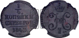 1/4 копейки 1843 года СМ (“Серебром”, СМ, Сузунский двор)