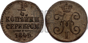 1/4 копейки 1845 года СМ (“Серебром”, СМ, Сузунский двор)