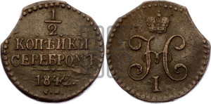 1/2 копейки 1842 года СМ (“Серебром”, СМ, Сузунский двор)