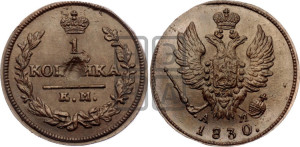 Копейка 1830 года КМ/АМ (КМ, крылья вверх)