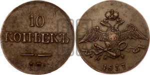 10 копеек 1837 года ЕМ/КТ (ЕМ, Екатеринбургский двор)
